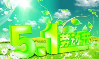 劳动节为什么是法定节假日 为什么劳动节是几月几日