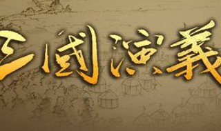 三国演义歇后语 三国演义歇后语5个