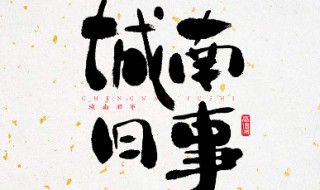 城南旧事作品梗概（城南旧事作品梗概作文）