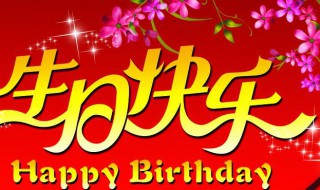 祝姐姐生日快乐的朋友圈怎么发（祝姐姐生日快乐的朋友圈怎么发简单）