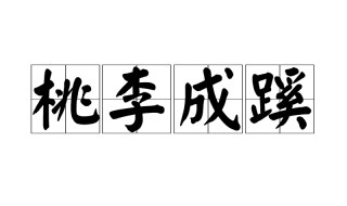 桃李成蹊名词解释 桃李成蹊的近义词