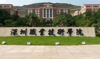 深圳职业技术学院怎么样（深圳职业技术学院有什么专业）