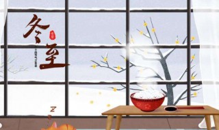 冬至要注意什么（冬至要注意什么时候）