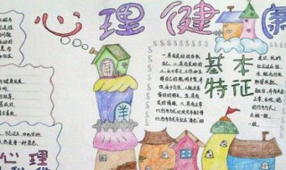 心理健康的手抄报内容（关爱心理健康的手抄报内容）