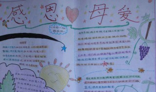 关于母爱的手抄报内容 关于母爱的手抄报内容大全
