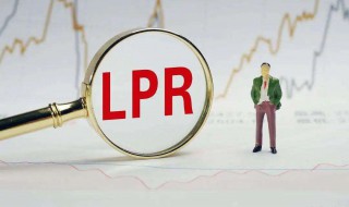 lpr利率和基准利率是什么关系 lpr跟基准利率的关系