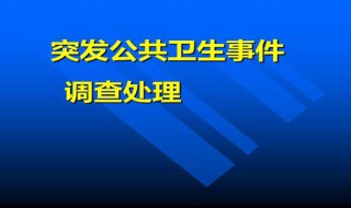 突发公共卫生事件应急级别有几级（突发公共卫生事件应急条例分级）