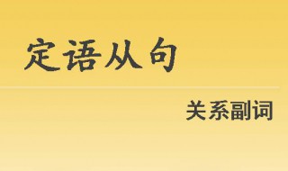 whom引导的定语从句简单例句（whom引导的定语从句在从句中做什么成分）