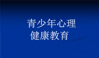 心理健康教育心得体会 心理健康教育心得体会1000字