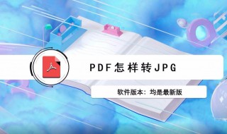 pdf转jpg的方法 pdf转换成jpg