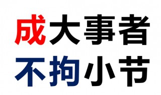 成大事者不拘小节什么意思 成大事者不拘小节出自于谁