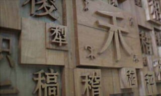 文人走路打一字 文人走路打一字是什么字