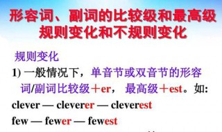 clever的比较级和最高级（friendly的比较级和最高级）