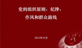 党的根本组织原则（党的根本组织原则和领导制度）