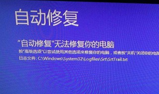 电脑怎么会显示自动修复 电脑上显示自动修复是什么意思