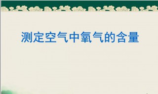 空气中氧气含量 空气中氧气含量一般为20.9%