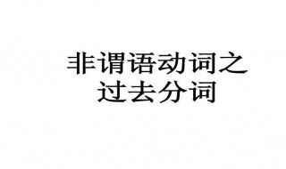 过去分词作定语用法 过去分词作定语的用法