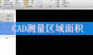 cad怎么算面积（cad怎么算面积平方米）