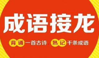 语重心长成语接龙 语重心长成语接龙10个