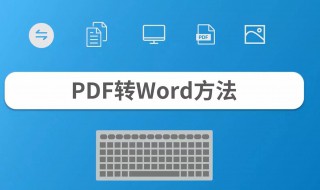 怎样将pdf转换成word 怎么把pdf转为word