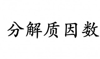 什么是分解质因数 什么叫做质因数