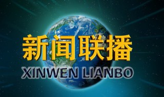 新闻联播片头曲是什么 新闻联播片头曲是什么名字