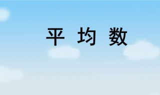 什么是平均数（什么是平均数,平均数的计算公式）