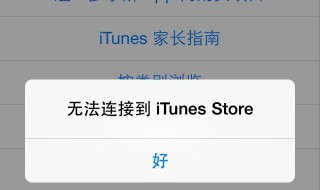 appstore无法连接怎么办 网络正常appstore无法连接怎么办