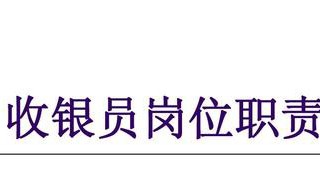 收银员岗位职责 收银员岗位职责怎么写