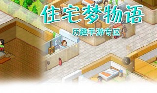 住宅梦物语攻略（住宅梦物语攻略布局）