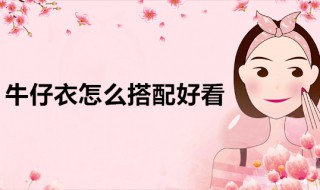 牛仔衣搭配（牛仔衣搭配什么裙子好看）