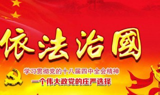 依法治国的关键（依法治国的关键是什么）