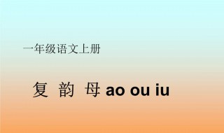 18个复韵母是什么 复韵母18个怎么读