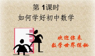 如何学好初中数学（孩子如何学好初中数学）