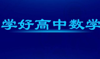 怎样学好高中数学 怎样学好高中数学的方法技巧