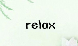 relax的形容词是什么 relax的形容词形式