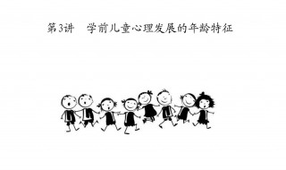 儿童身心发展特点（儿童身心发展的特点和内涵）