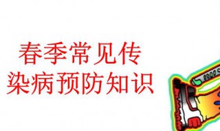 春季传染病预防常识 春季传染病预防常识教案