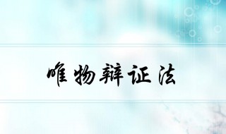 唯物辩证法的根本方法 为什么矛盾分析法是唯物辩证法的根本方法