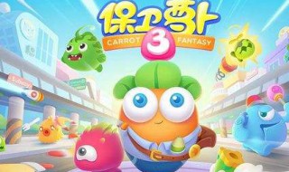 保卫萝卜深海1攻略 保卫萝卜深海1攻略图