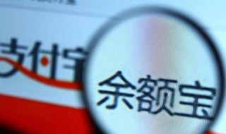 余额宝怎么转出（余额宝怎么转出余额）