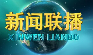 新闻联播片尾曲是什么 新闻联播片尾曲是什么风格