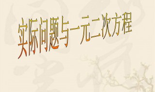 一元二次方程应用题有哪些 一元二次方程应用题有哪些公式