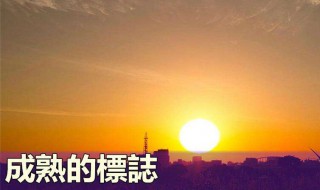 成熟的标志是什么（中国古代军事思想成熟的标志是什么）