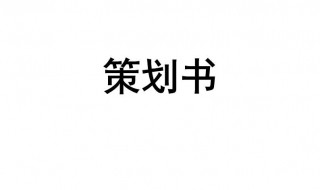 策划书怎么写 策划书怎么写 格式范文