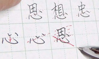 心字底的字（心字底的字有哪些字旁的字）