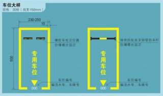 停车位标准尺寸是多少 小区地下停车位标准尺寸是多少