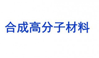 合成高分子材料是什么