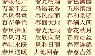 春夏秋冬的成语 春夏秋冬的成语各5个