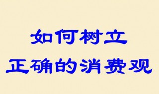 如何树立正确的消费观 如何树立正确的消费观PPT